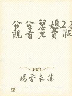 公公儿媳2在线观看免费版