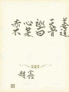 赤心巡天姜望是不是白骨道子