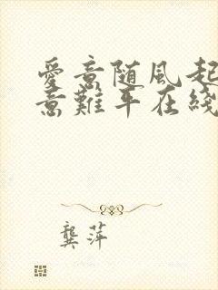 爱意随风起风止意难平在线