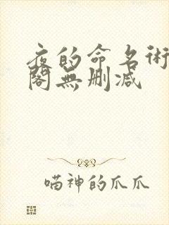 夜的命名术笔趣阁无删减