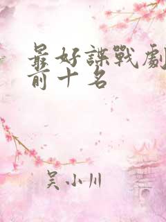 最好谍战剧排名前十名