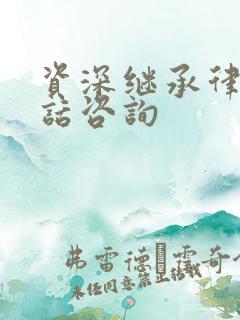 资深继承律师电话咨询