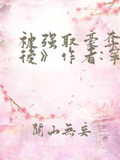 被强取豪夺多年后》作者:宁夙