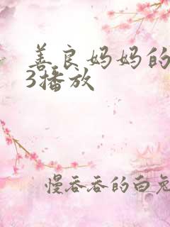 善良妈妈的朋友3播放