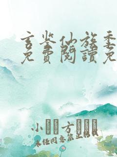 玄鉴仙族季越人免费阅读免费