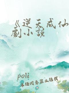 《逆天成仙》短剧小说