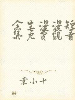 余生漫漫短剧全集免费观看高清