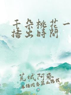 千朵桃花一世开播出时间