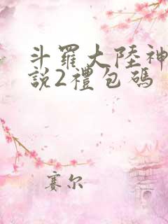 斗罗大陆神界传说2礼包码