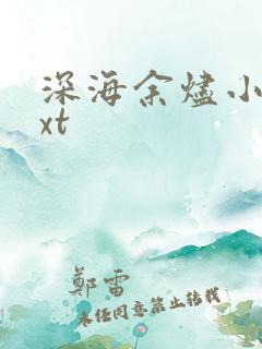 深海余烬小说txt