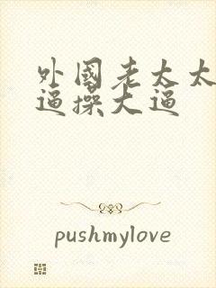 外国老太太操大逼操大逼