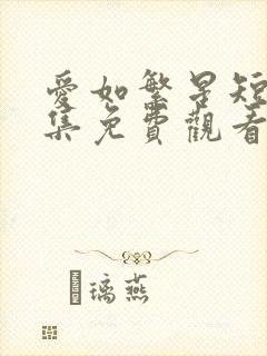 爱如繁星短剧全集免费观看