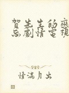 贺先生的恋恋不忘剧情电视