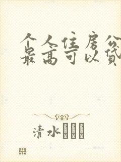 个人住房公积金最高可以贷多少