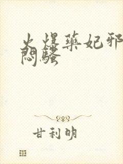 火爆药妃邪王太闷骚