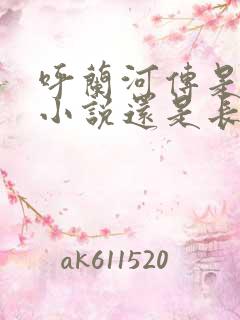 呼兰河传是短篇小说还是长篇小说