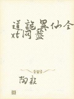 道诡异仙全本txt网盘