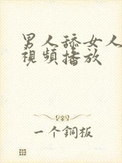 男人舔女人阴蒂视频播放