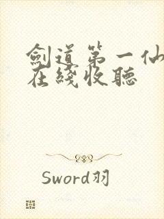 剑道第一仙小说在线收听