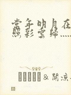 当年明月在,曾照彩云归......