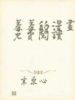 羞羞的漫画网站免费阅读