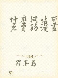 什么网站可以看免费的漫画