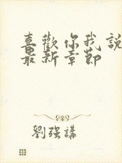 喜欢你我说了算最新章节