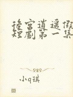 后宫逍遥假太监短剧第一集