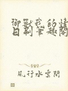 御兽我的情报每日刷笔趣阁