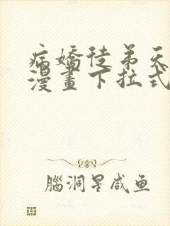 病娇徒弟天天哄漫画下拉式奇漫屋