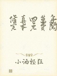 修真四万年小说完本免费阅读