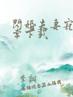 闪婚夫妻宠娃日常下载