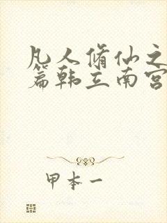 凡人修仙之仙界篇韩立南宫婉小说好看么