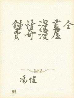 钟情漫画全集免费奇漫屋