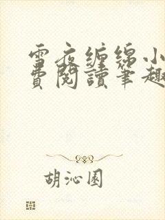 雪夜缠绵小说免费阅读笔趣阁