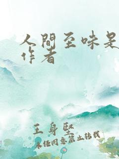 人间至味是清欢作者