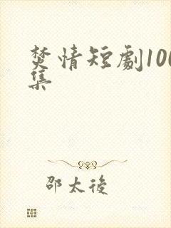 焚情短剧100集