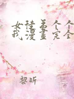 女徒弟个个想杀我漫画完全版