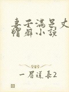 妻子满足丈夫绿帽癖小说