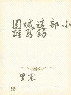 围城这部小说是谁写的