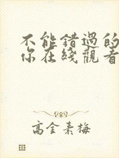 不能错过的只有你在线观看免费完整版