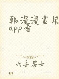 韩漫漫画用什么app看