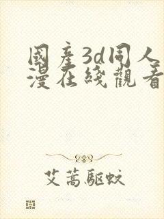 国产3d同人动漫在线观看免费