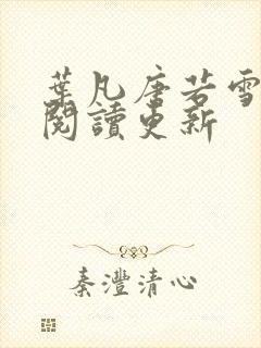 叶凡唐若雪免费阅读更新