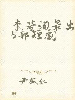 李若洵最出名的5部短剧