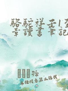 骆驼祥子1至3章读书笔记