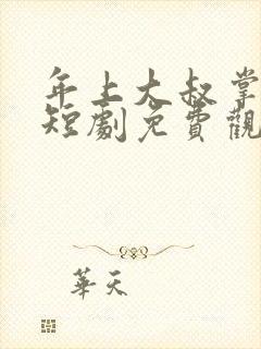 年上大叔掌心宠短剧免费观看全集