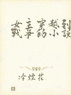 女主穿越到抗日战争的小说