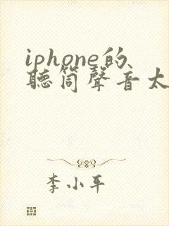 iphone的听筒声音太小