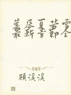 叶辰夏若雪孙怡最新章节全文免费阅读小说